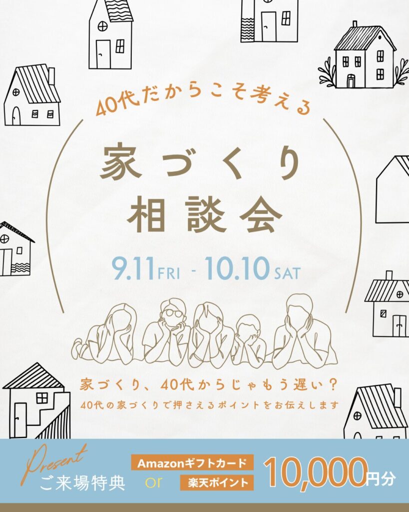 40代だからこそ考える 家づくり相談会