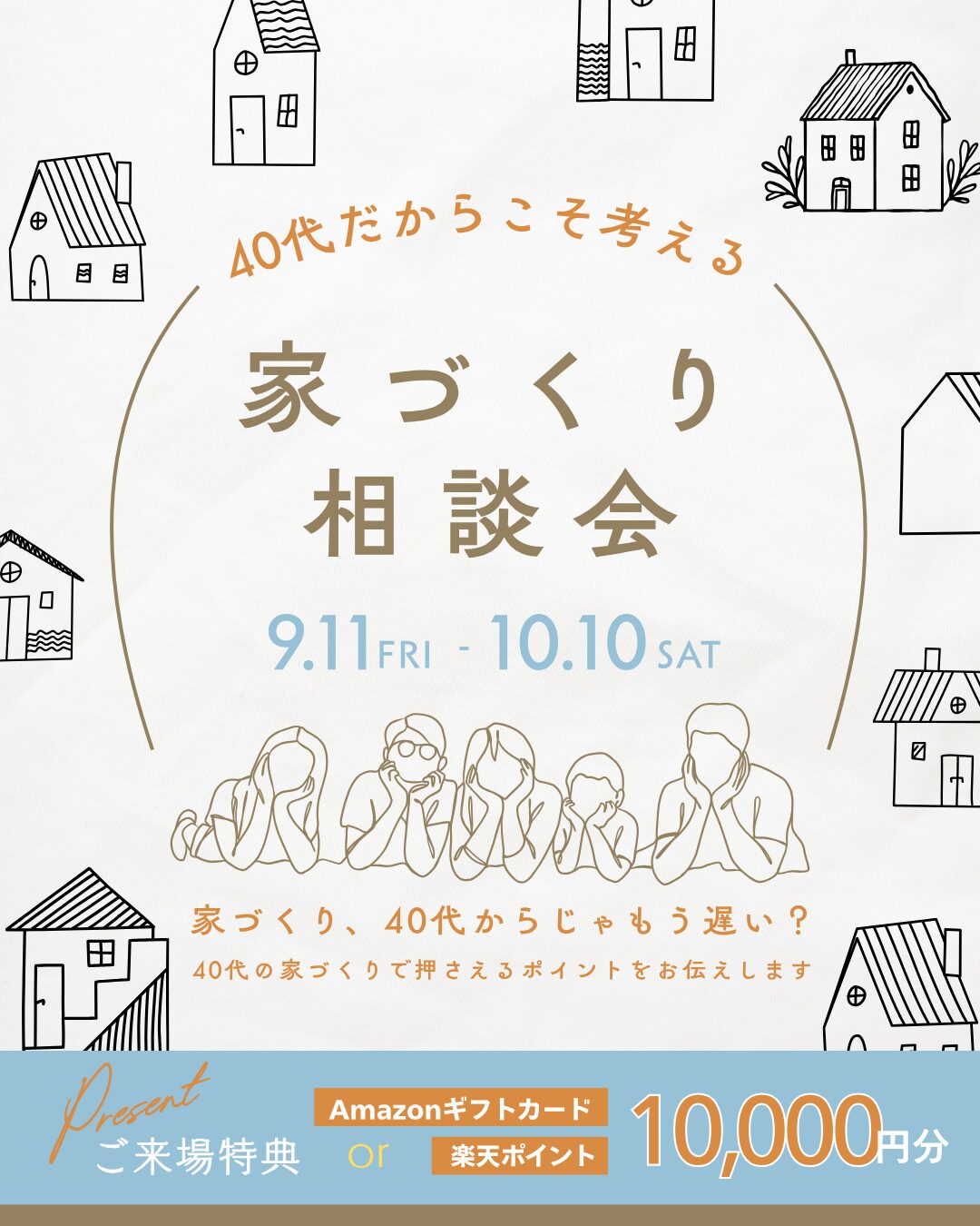 40代だからこそ考える 家づくり相談会