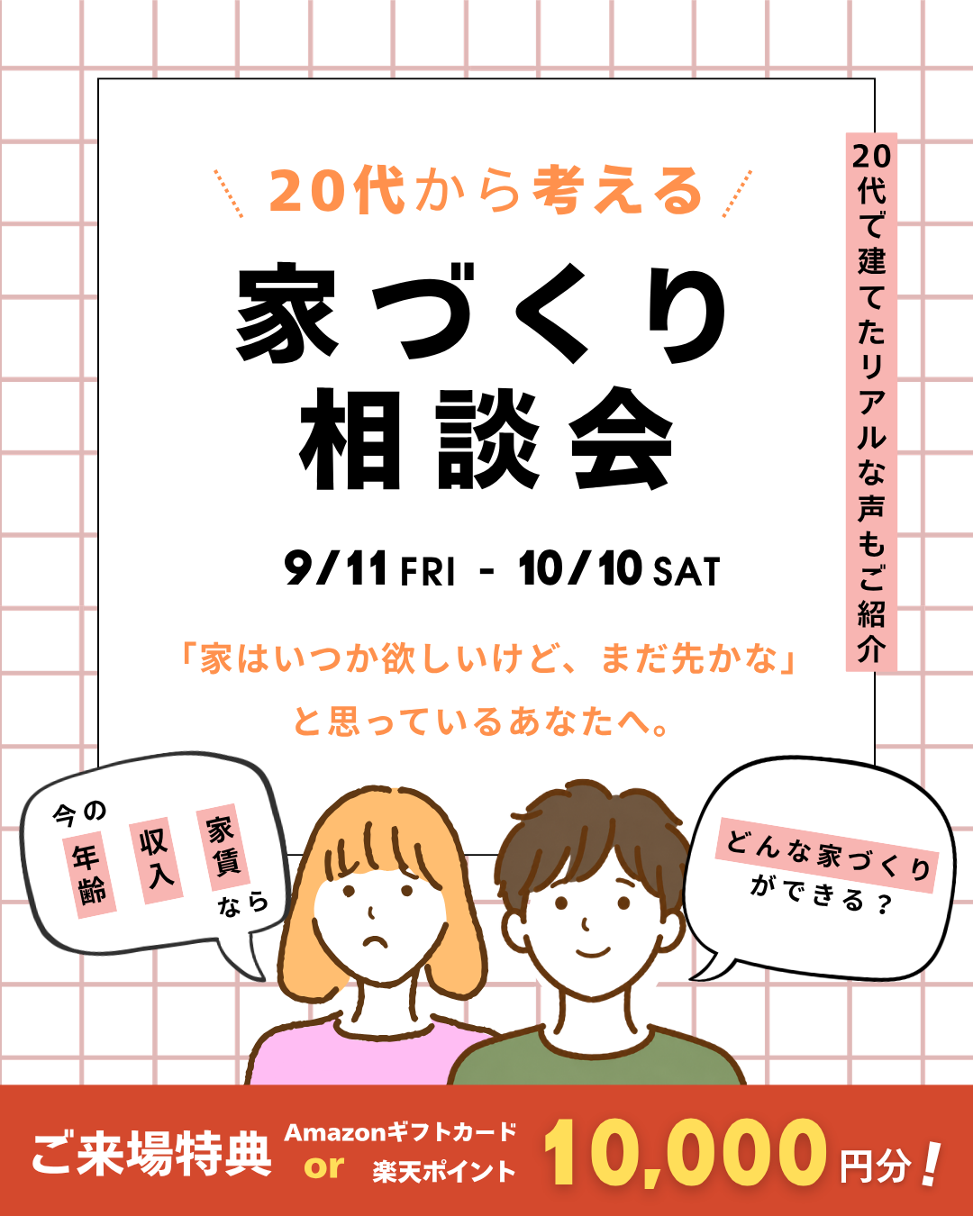 20代から考える 家づくり相談会