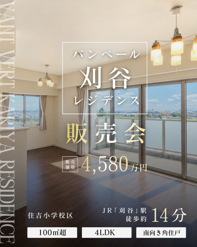 「バンベール刈谷レジデンス」販売中！