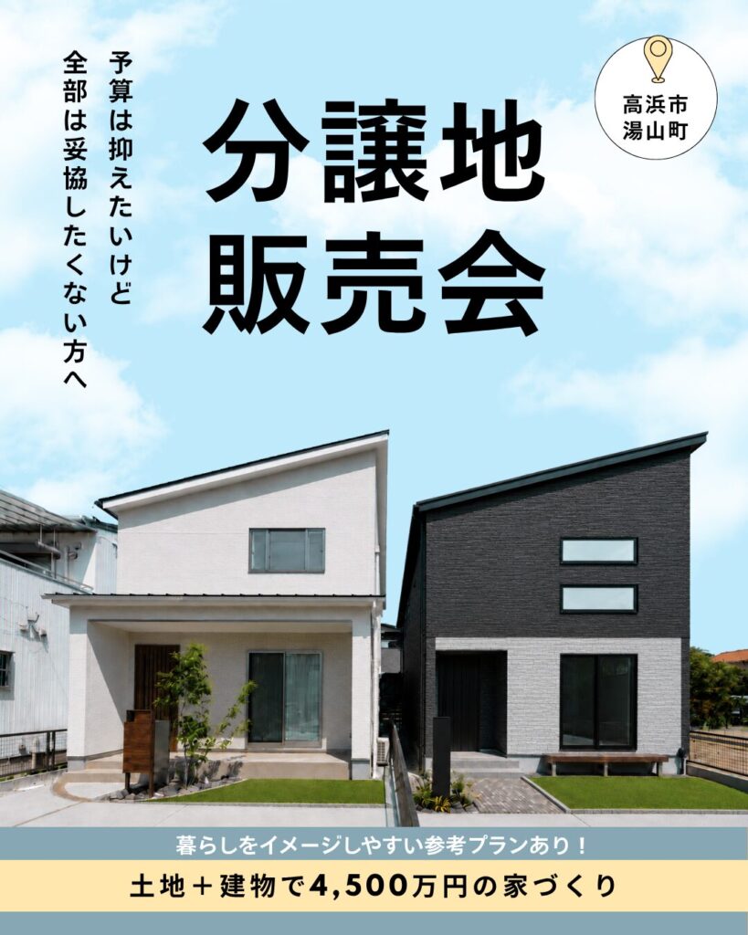 4,500万円でどこまでできる？高浜市湯山町｜土地＋建物から考える家づくり相談会