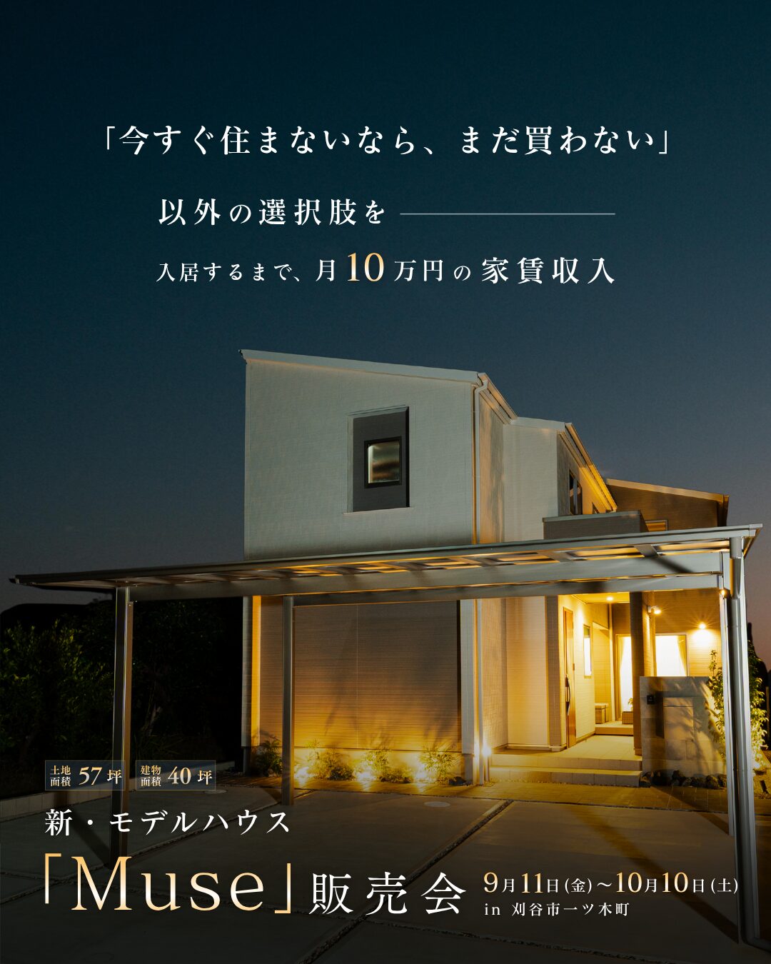 今すぐ住まない。でも、住むまでは月10万円の家賃収入。