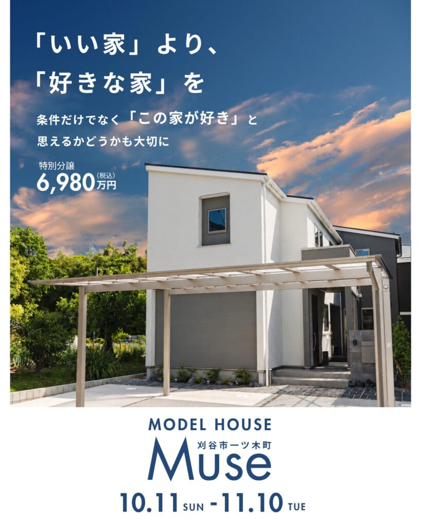 モデルハウス「Muse 」特別分譲 6,980万円（税込）