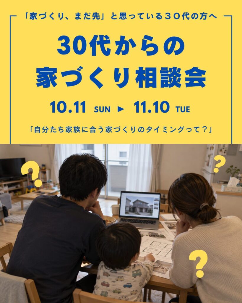 30代、今考えておきたい家づくり相談会
