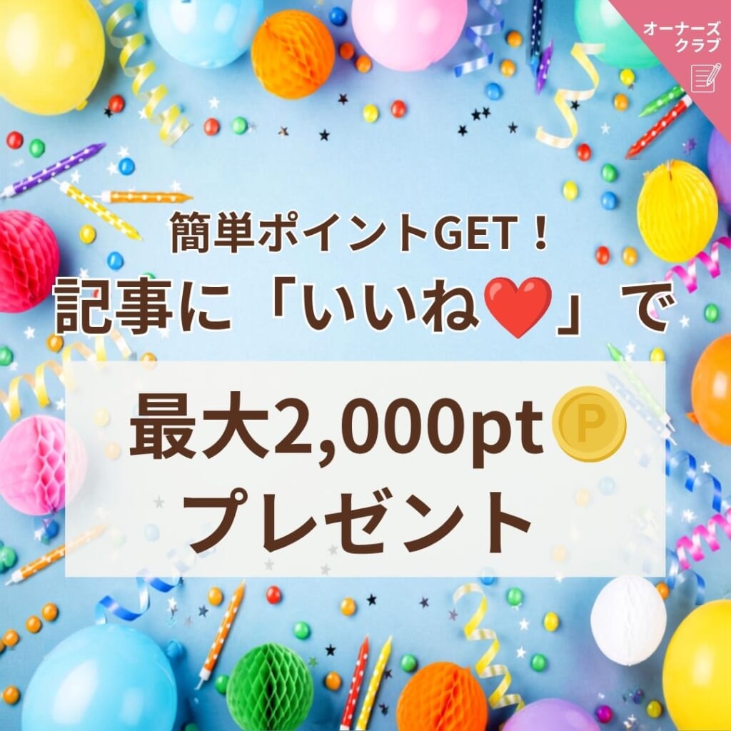 ≪オーナーズクラブ≫簡単ポイントGET！記事に「いいね」で最大2,000ptプレゼント開催中