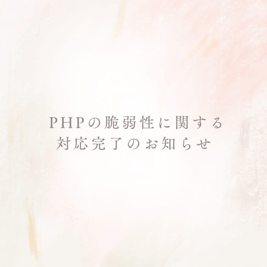 PHPの脆弱性に関する対応完了のお知らせ