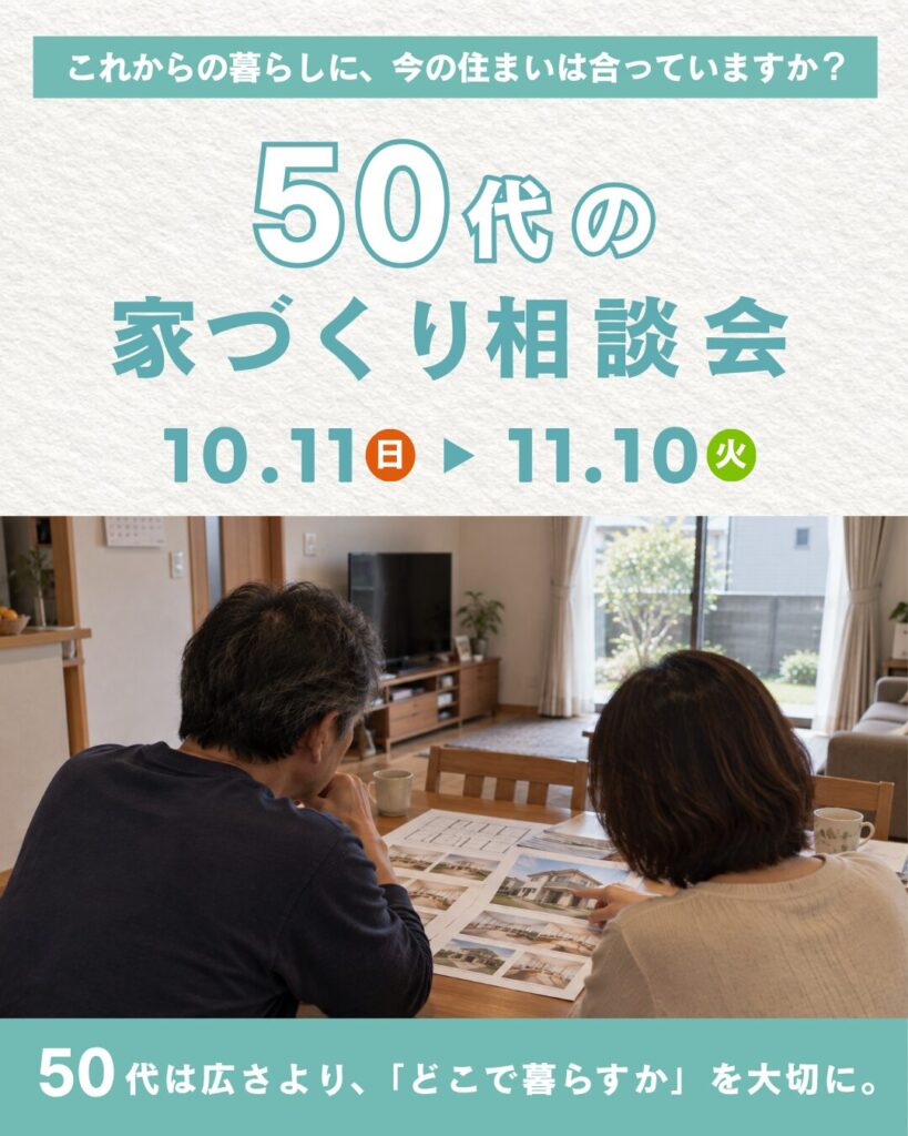 50代のこれからを考える 家づくり相談会
