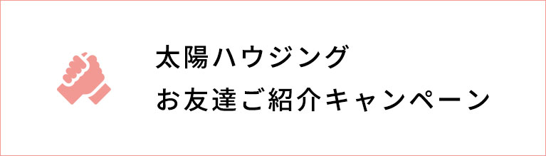 お友達紹介キャンペーン