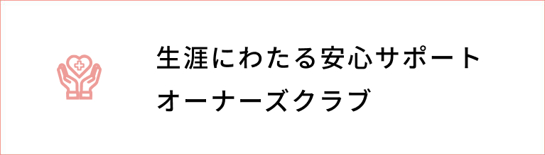 オーナーズクラブ