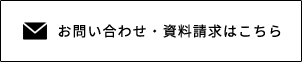 お問い合わせ・資料請求はこちら