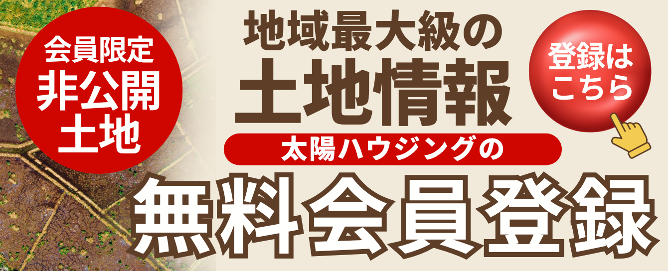 会員限定非公開土地情報 無料会員登録はこちら