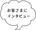 お施主様にインタビュー