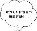 家づくりに役立つ情報更新中！