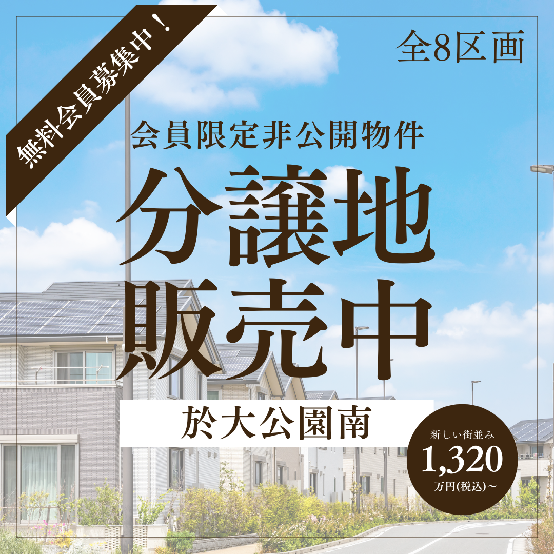 東浦町　於大公園南分譲　全8区画