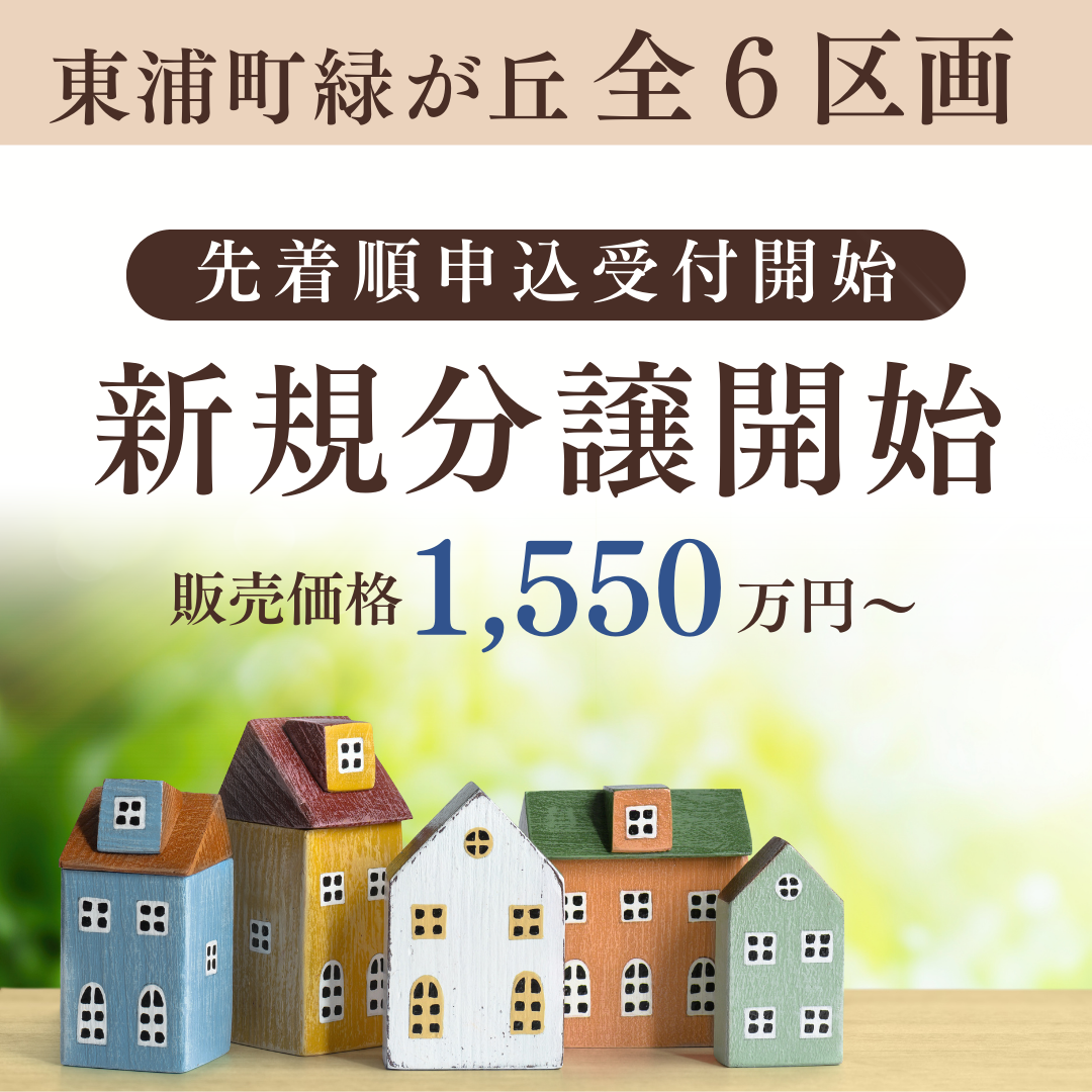 東浦町　緑が丘分譲　全6区画
