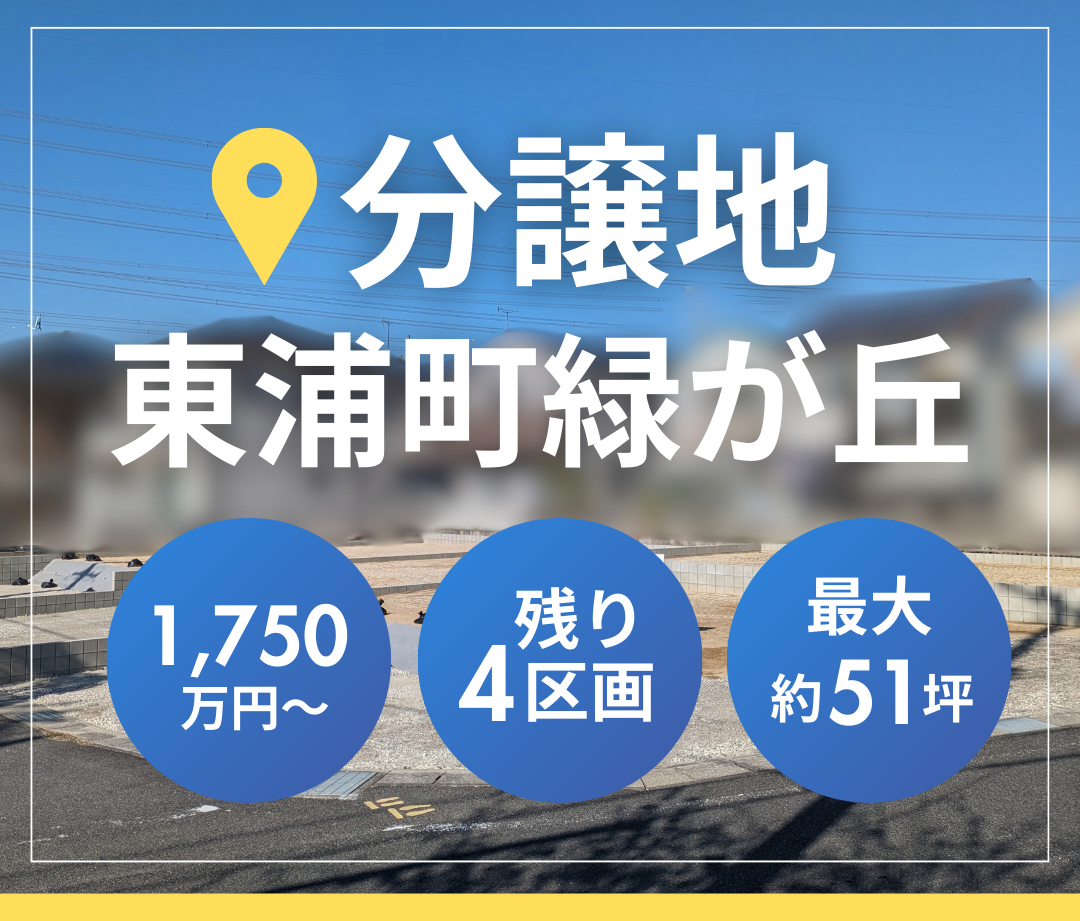 東浦町　緑が丘分譲　全6区画