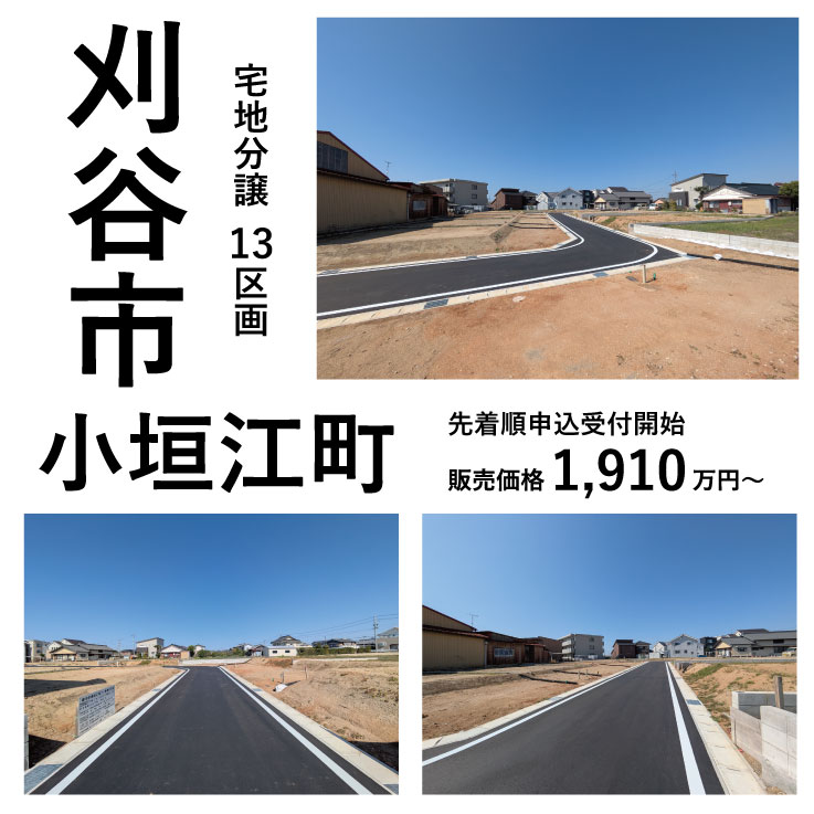 刈谷市小垣江町分譲【全１３区画】